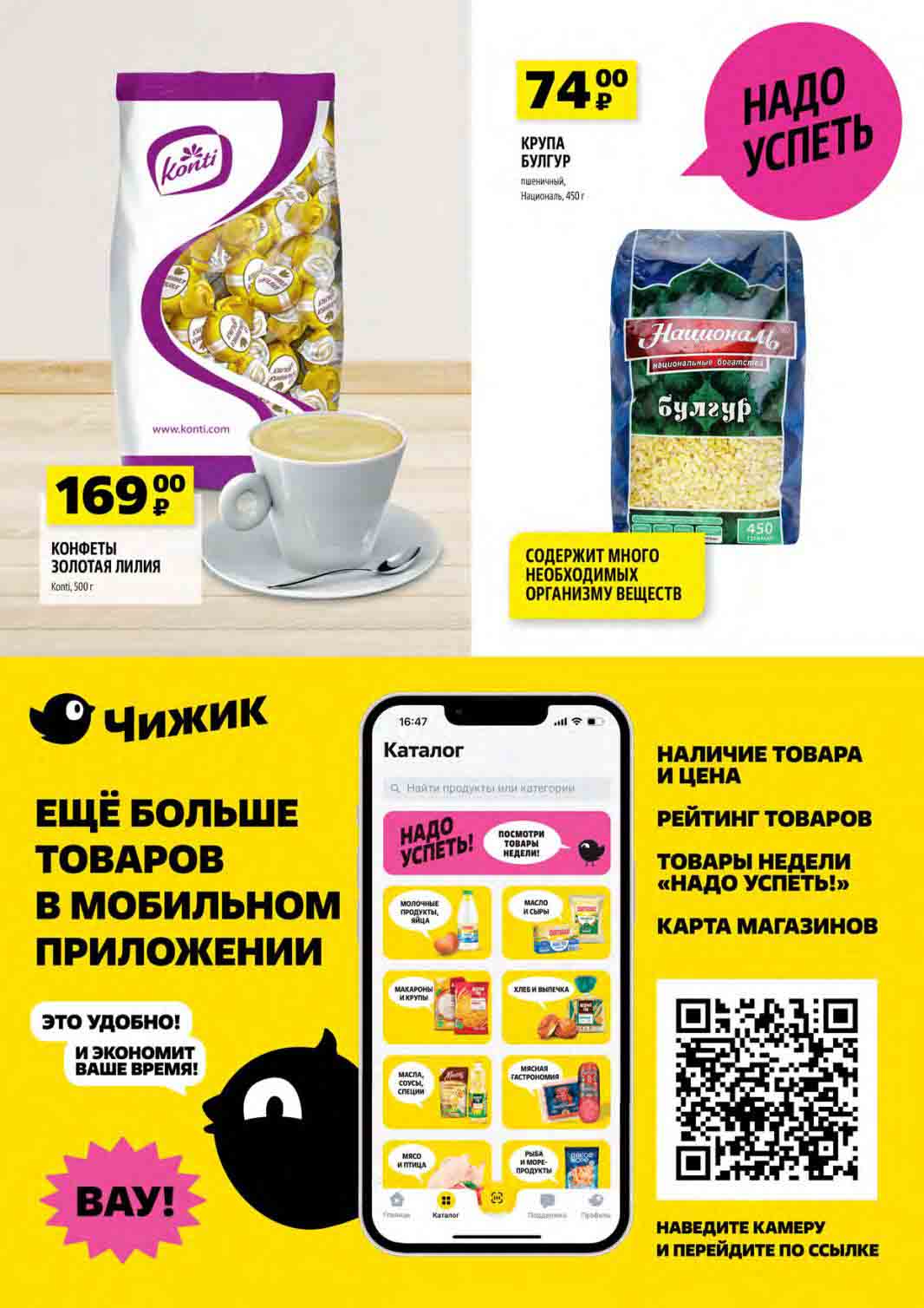 КРУПА БУЛГУР
Пшеничный, Националь, 450 г
Цена: 74 руб.

КОНФЕТЫ ЗОЛОТАЯ ЛИЛИЯ
Бренд: Konti
Вес: 500 г
Цена: 169 руб.